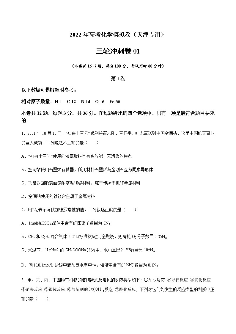 2022年高考化学模拟卷（天津专用）01