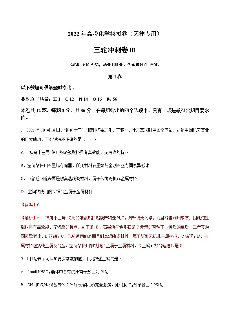 2022年高考化学模拟卷（天津专用）01