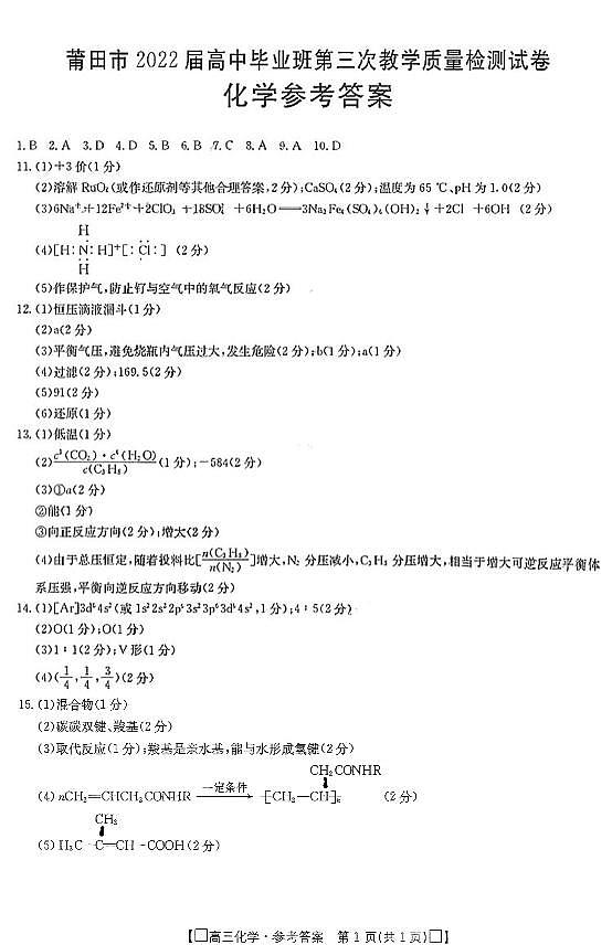 2022届福建省莆田市高三下学期第三次质量检测化学试题01