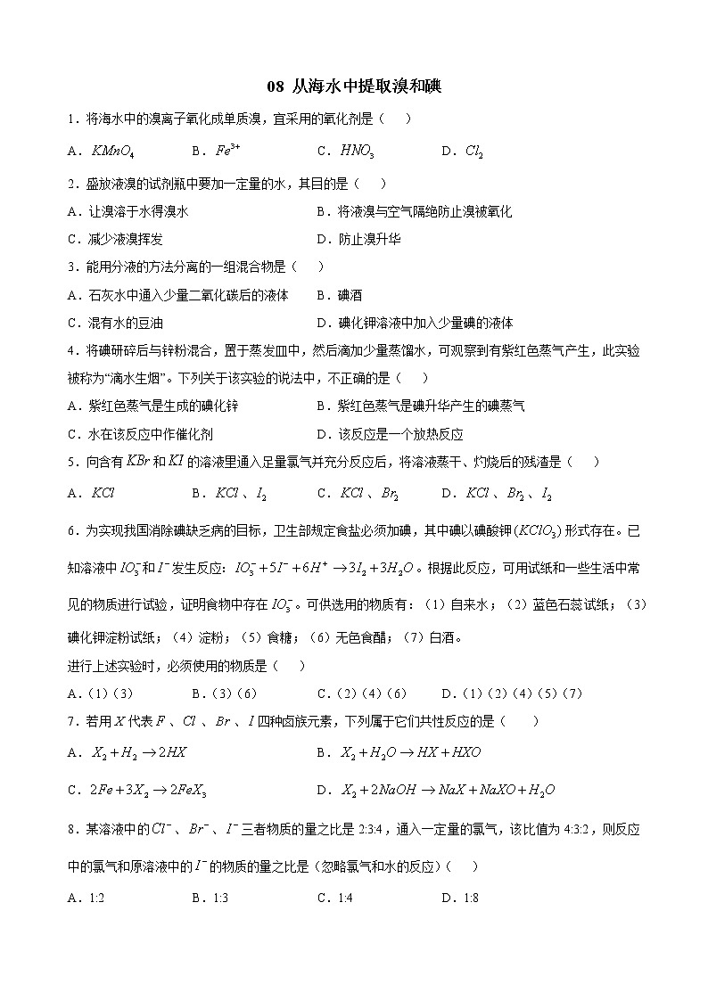 2-3从海水中提取溴和碘练习题01