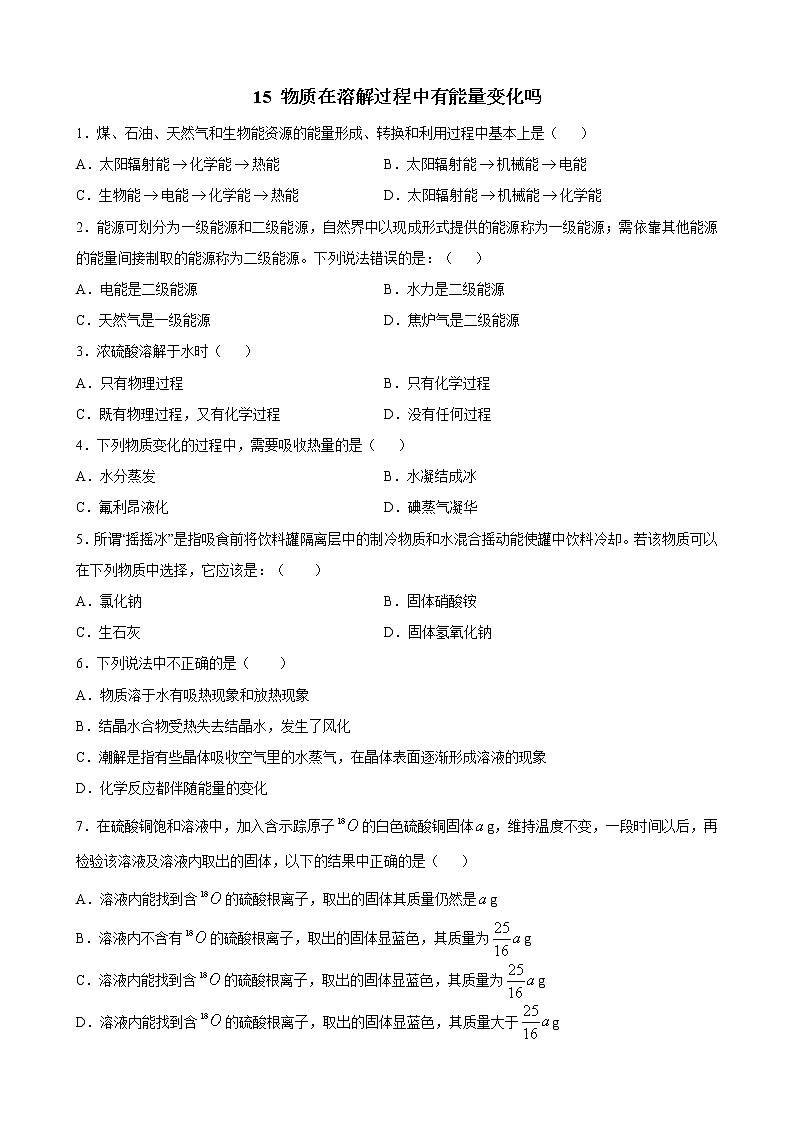 4-1物质在溶解过程中的能量练习题01