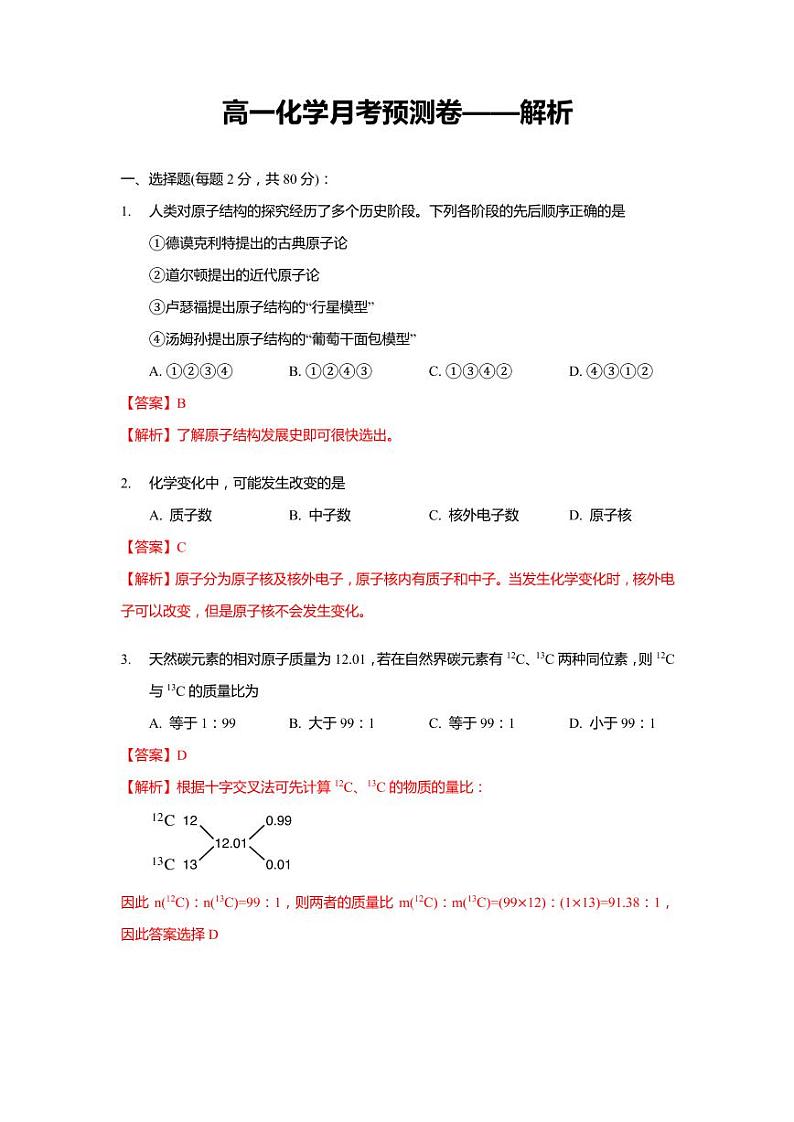 月考预测卷（基础版）-解析第1页