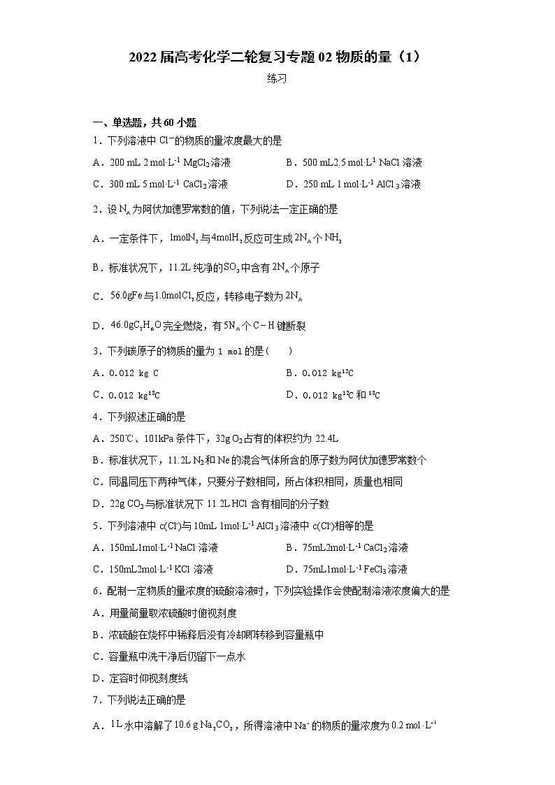 2022届高考化学二轮复习专题02物质的量（1）第1页