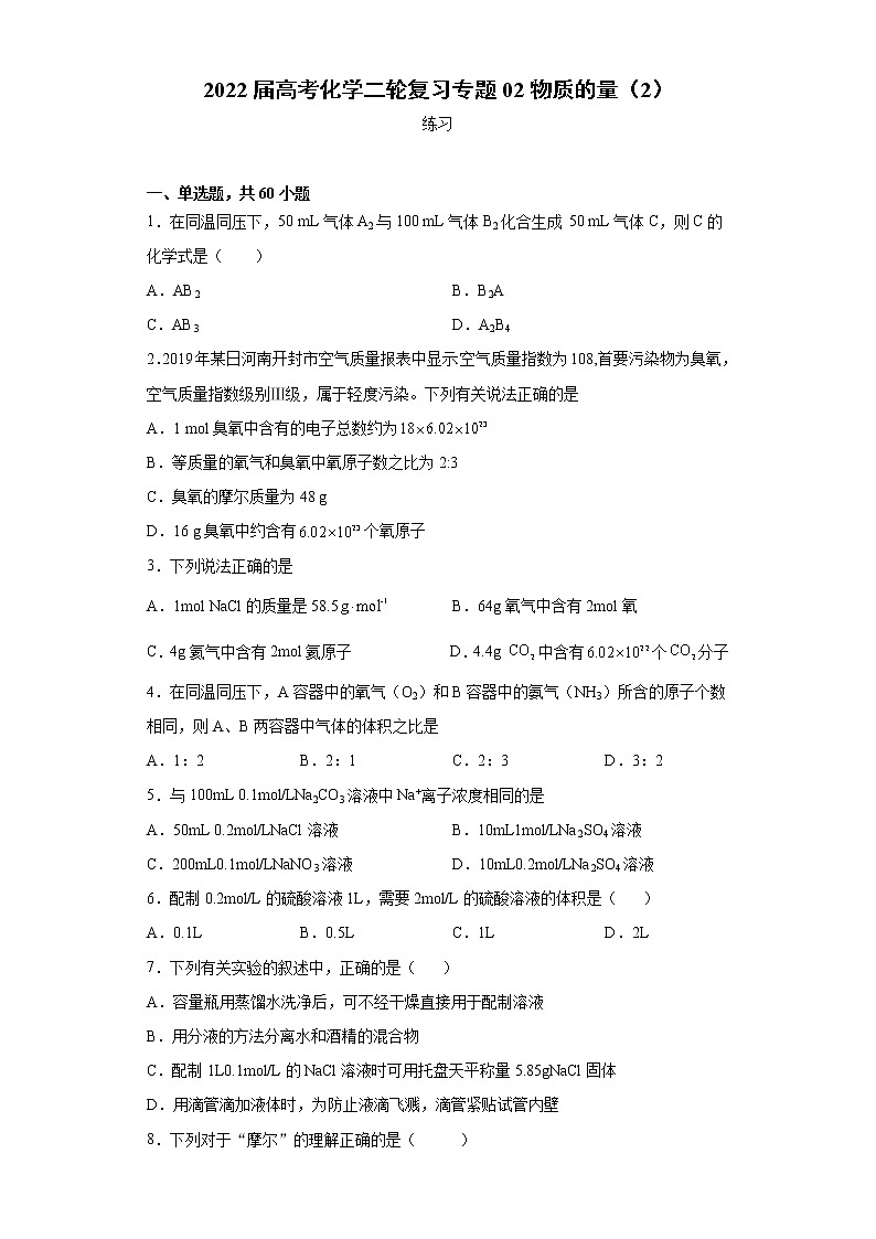 2022届高考化学二轮复习专题02物质的量（2）第1页