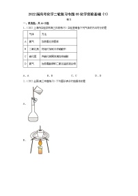 2022届高考化学二轮复习专题05化学实验基础（1）