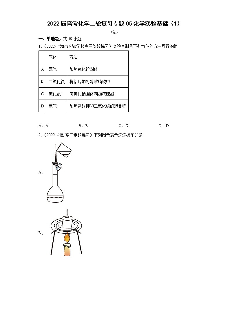 2022届高考化学二轮复习专题05化学实验基础（1）第1页