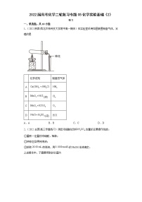 2022届高考化学二轮复习专题05化学实验基础（2）