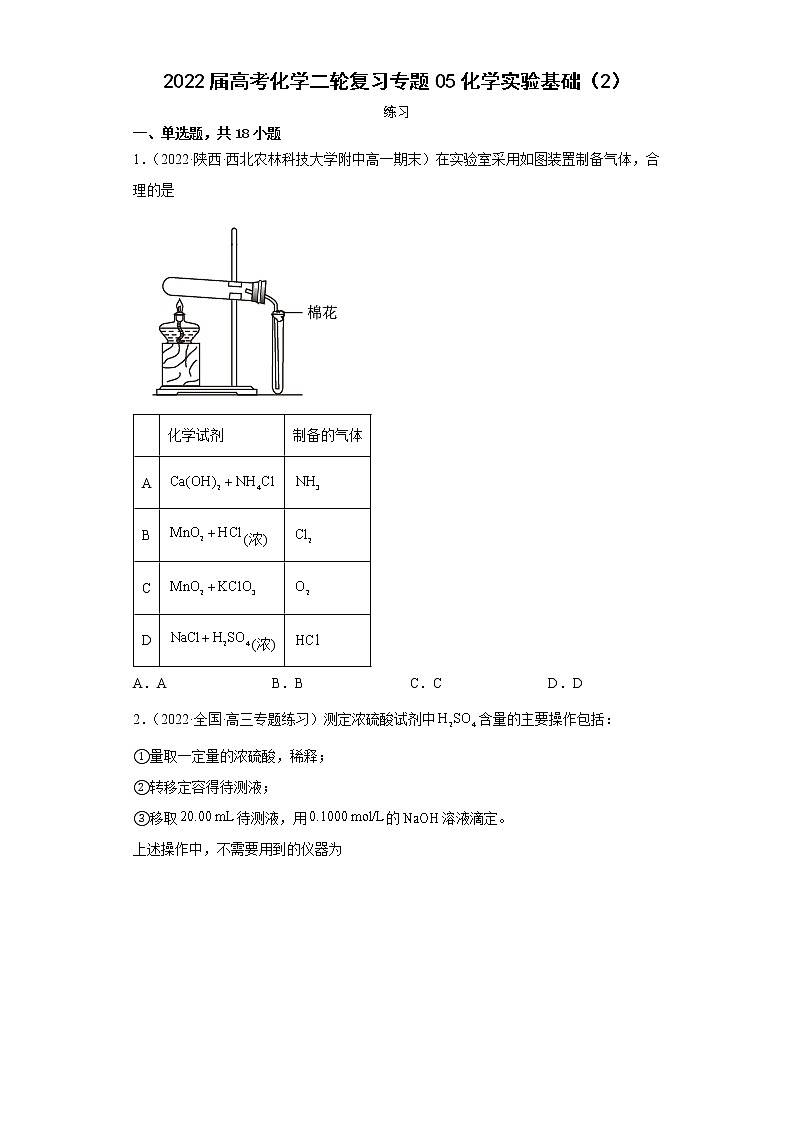 2022届高考化学二轮复习专题05化学实验基础（2）第1页