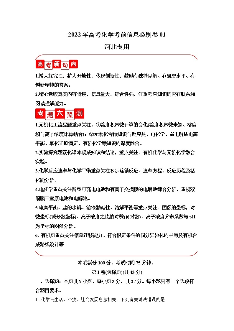 必刷卷01-2022年高考化学考前信息必刷卷（河北专用）01