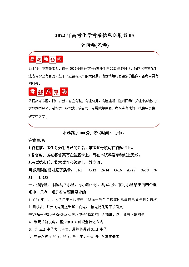 必刷卷05-2022年高考化学考前信息必刷卷（全国乙卷）01