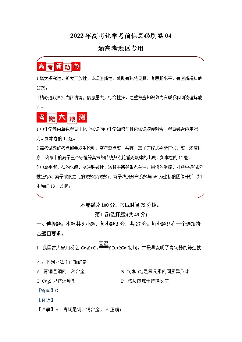 必刷卷04-2022年高考化学考前信息必刷卷（河北专用）第1页