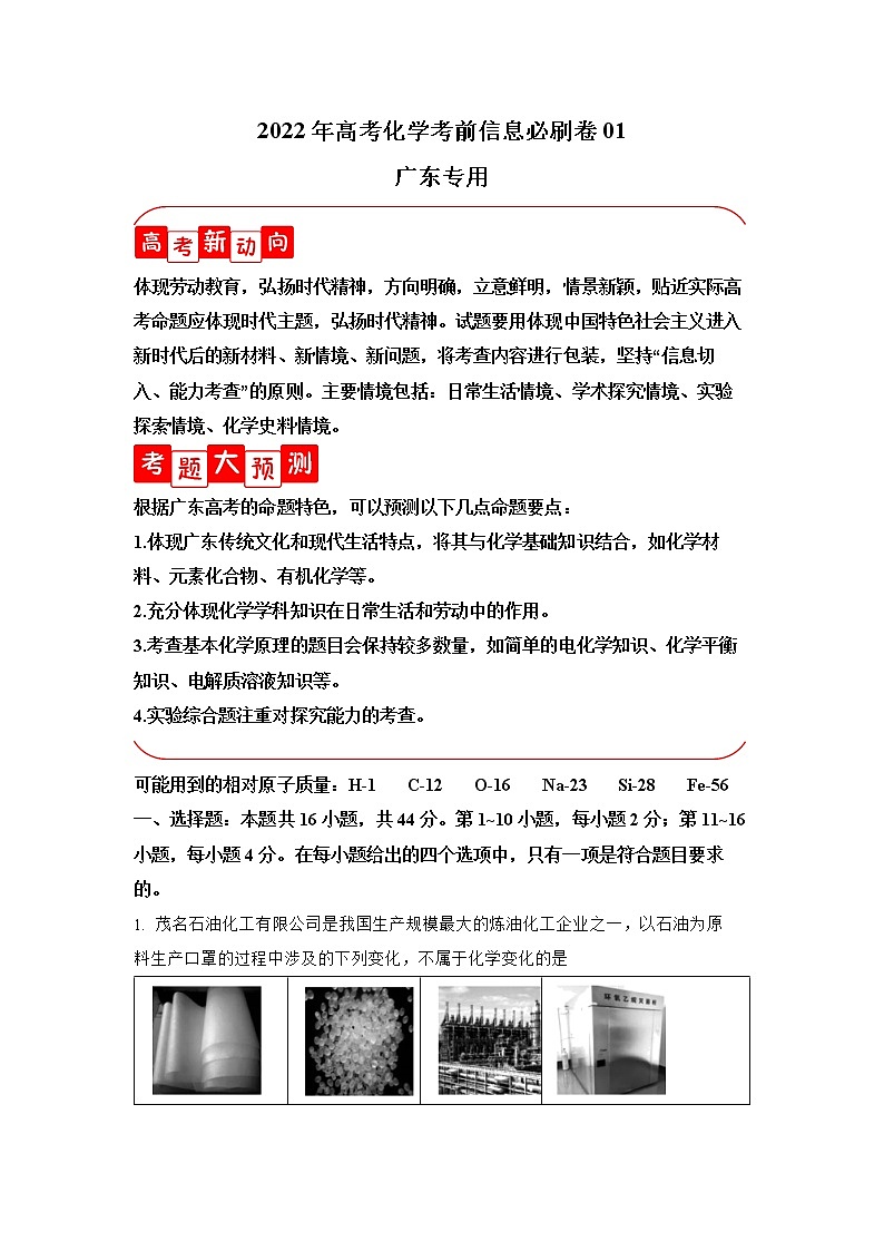 必刷卷01-2022年高考化学考前信息必刷卷（广东专用）第1页
