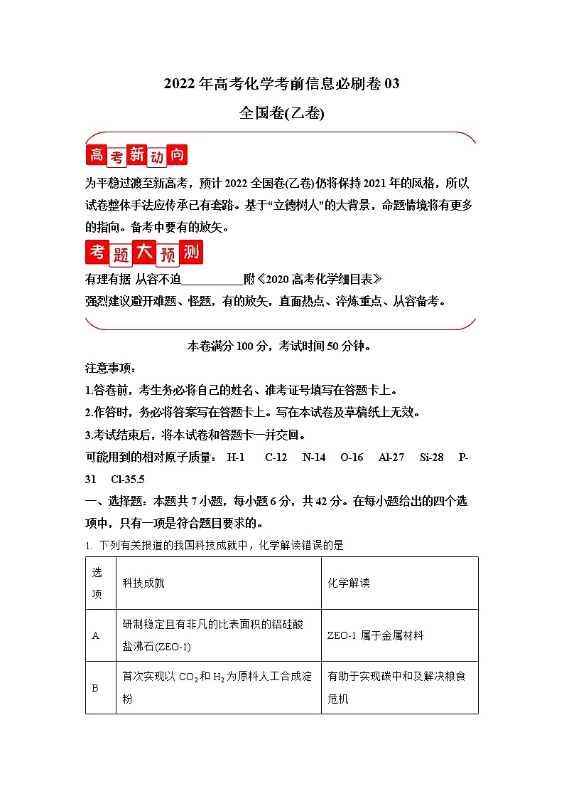 必刷卷03-2022年高考化学考前信息必刷卷（全国乙卷）01