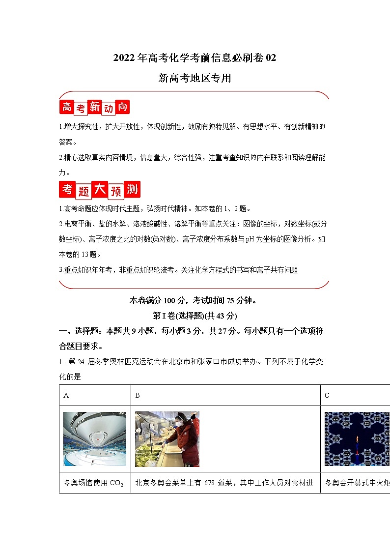 必刷卷02-2022年高考化学考前信息必刷卷（河北专用）01