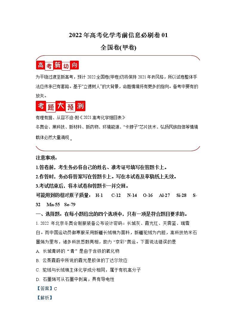必刷卷01-2022年高考化学考前信息必刷卷（全国甲卷）第1页