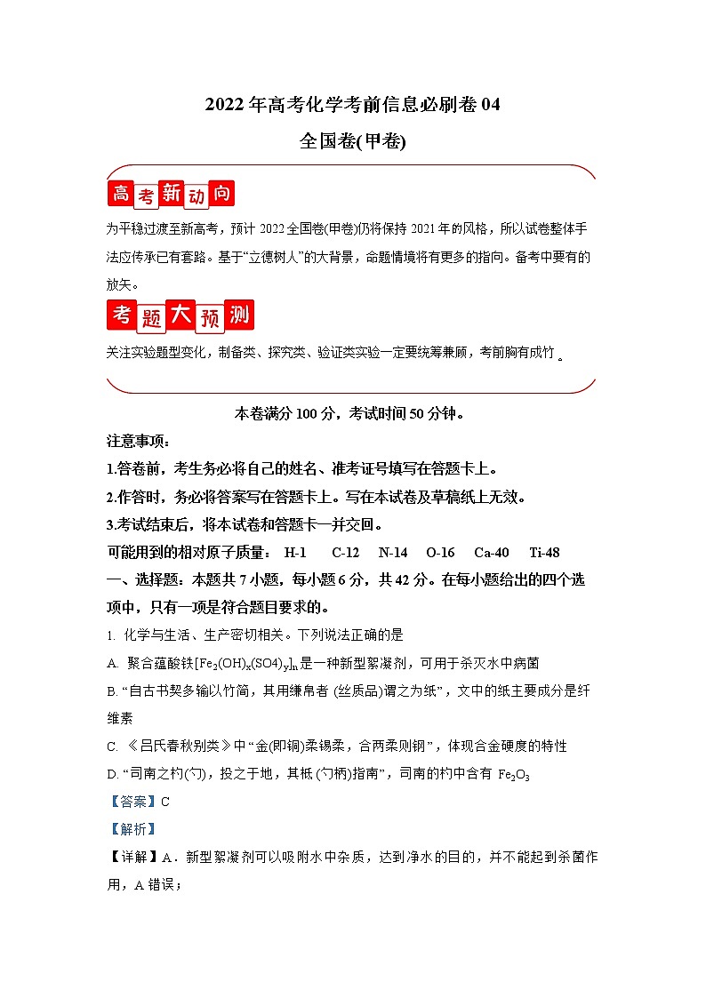必刷卷04-2022年高考化学考前信息必刷卷（全国甲卷）01