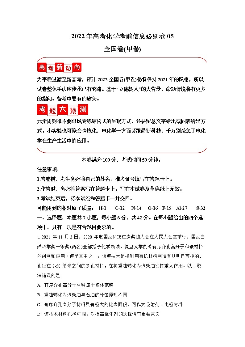 必刷卷05-2022年高考化学考前信息必刷卷（全国甲卷）01