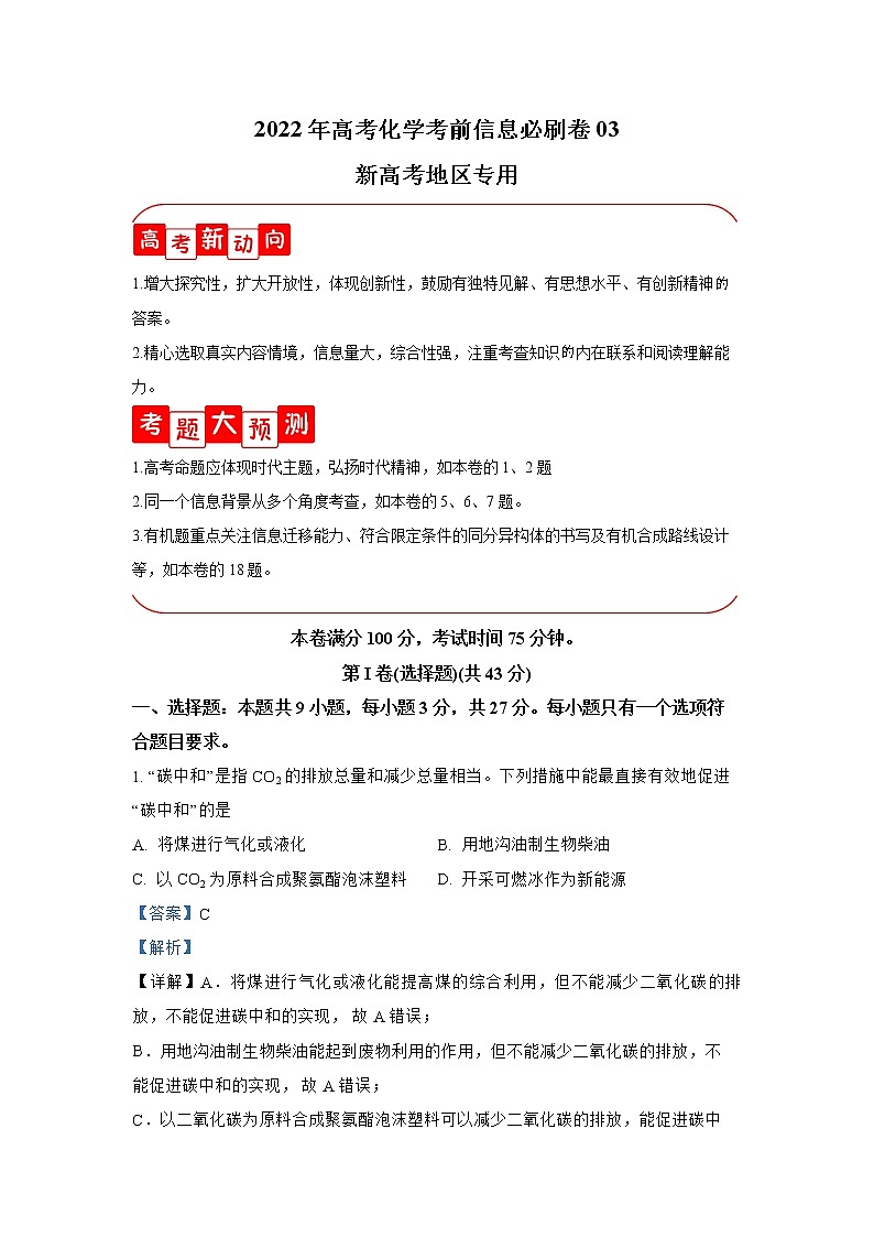 必刷卷03-2022年高考化学考前信息必刷卷（河北专用）第1页