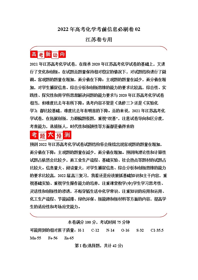 必刷卷02-2022年高考化学考前信息必刷卷（江苏专用）第1页