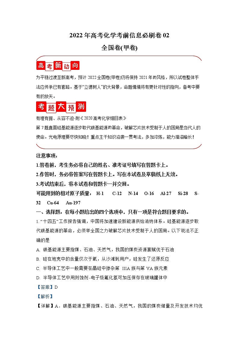 必刷卷02-2022年高考化学考前信息必刷卷（全国甲卷）01