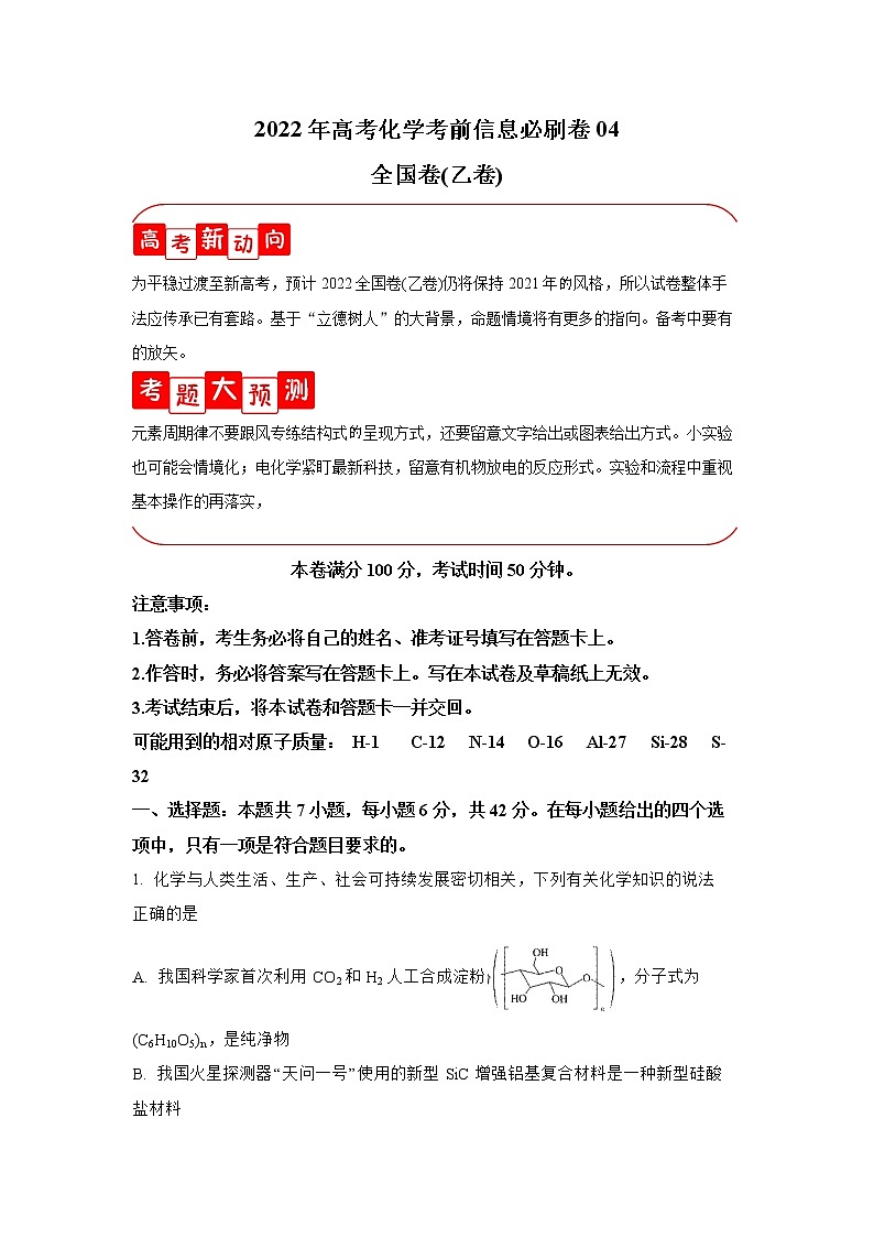 必刷卷04-2022年高考化学考前信息必刷卷（全国乙卷）第1页