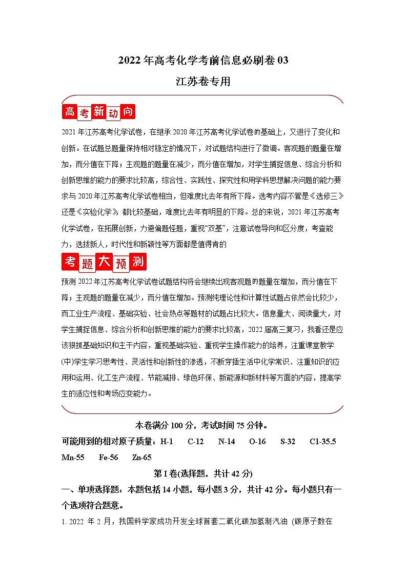 必刷卷03-2022年高考化学考前信息必刷卷（江苏专用）01