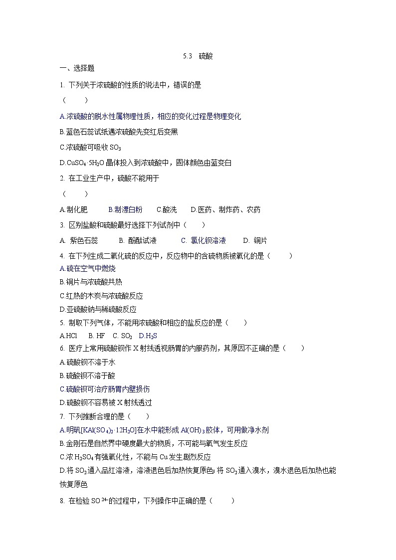硫酸硫酸盐练习题第1页