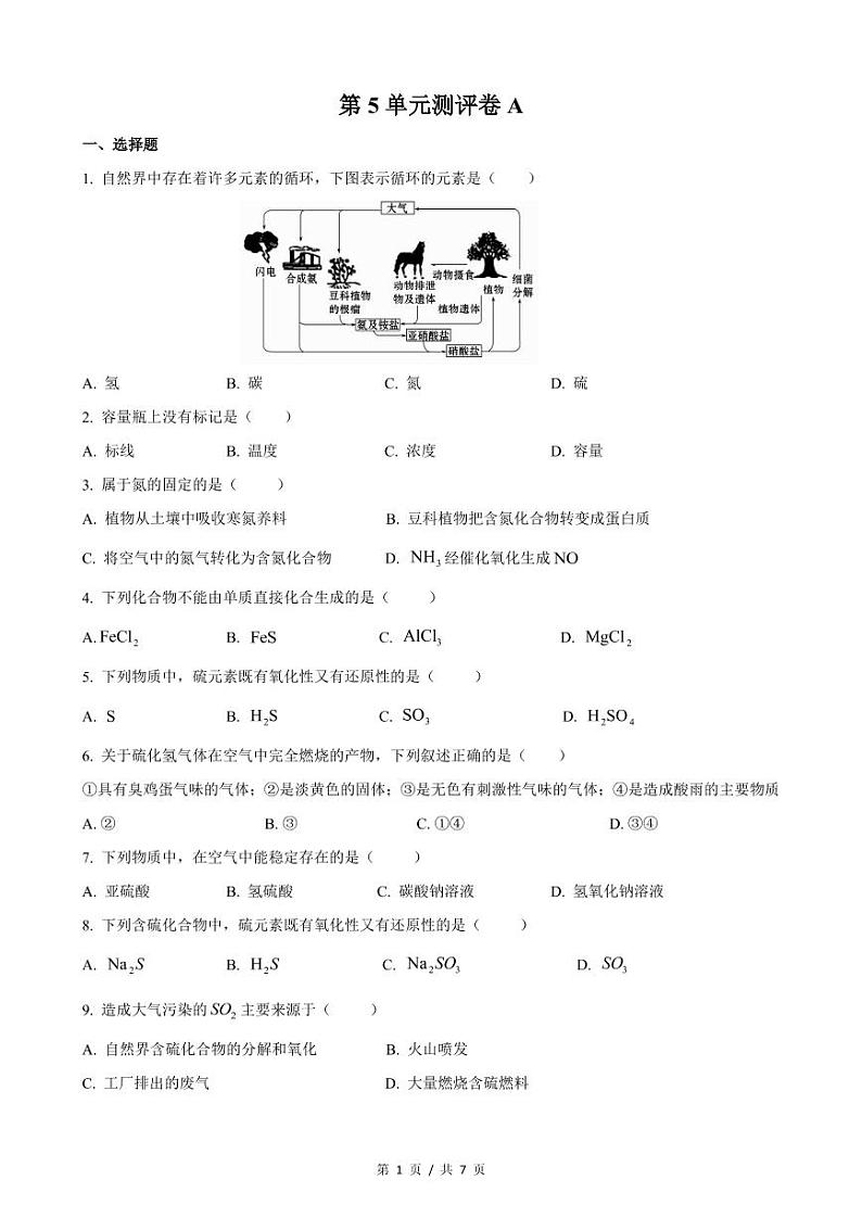 硫氮单元测试卷A第1页