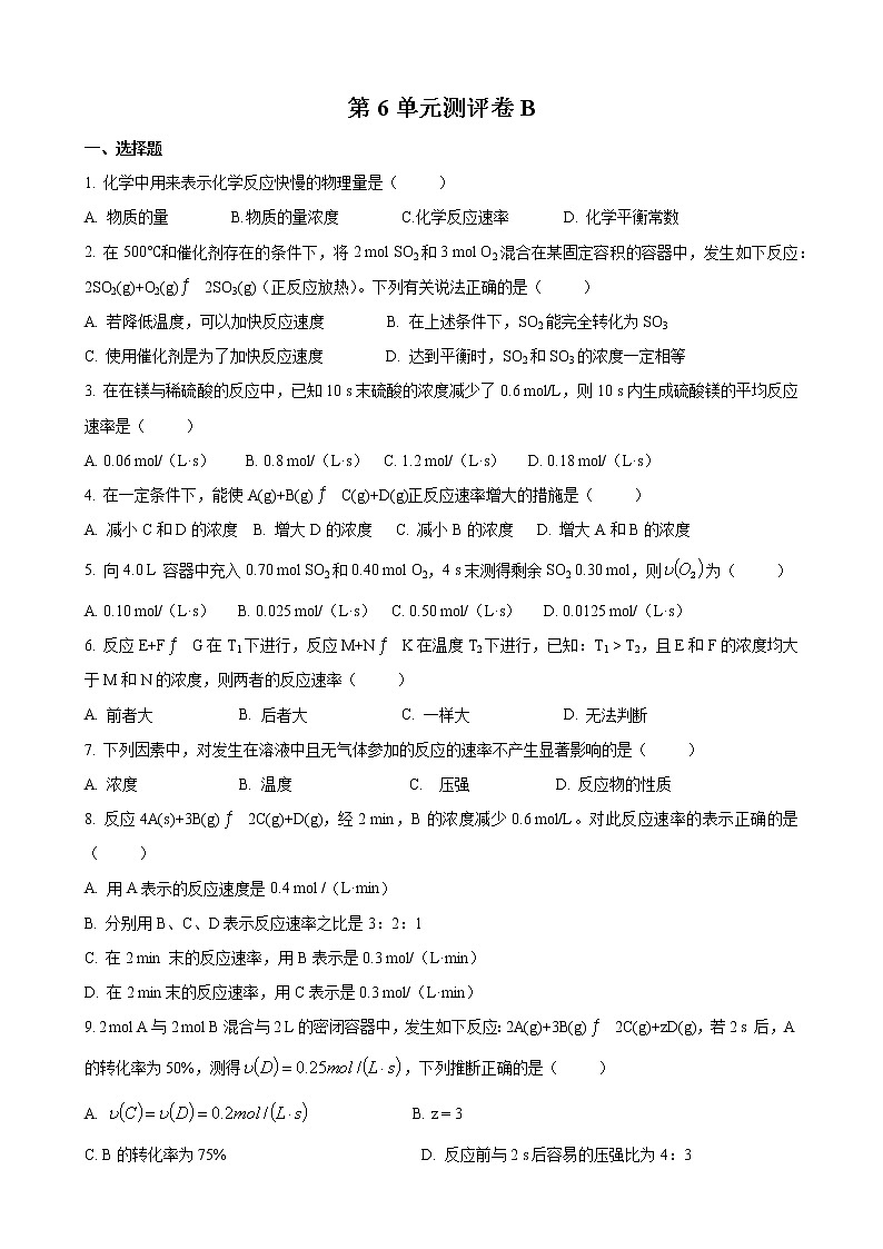 化学反应速率与化学平衡单元测评卷B第1页