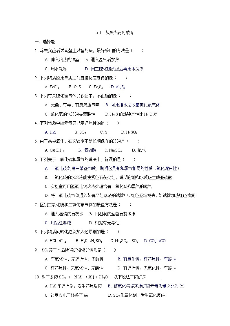 硫及其化合物练习01