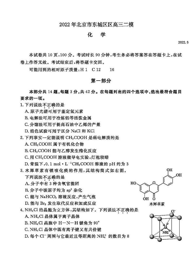 2022年北京市东城区高三二模化学试卷含答案01