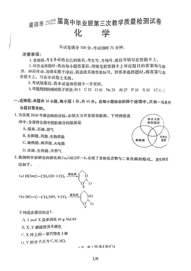 2022届福建省莆田市高三三模化学试卷及答案01