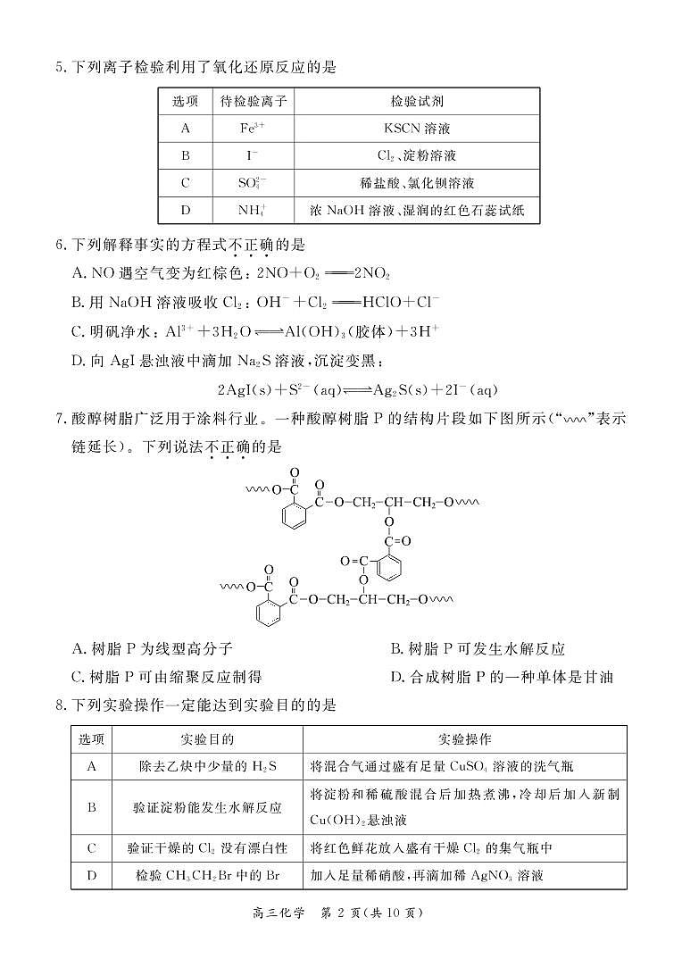 2022年北京东城区高三二模化学试卷及答案02