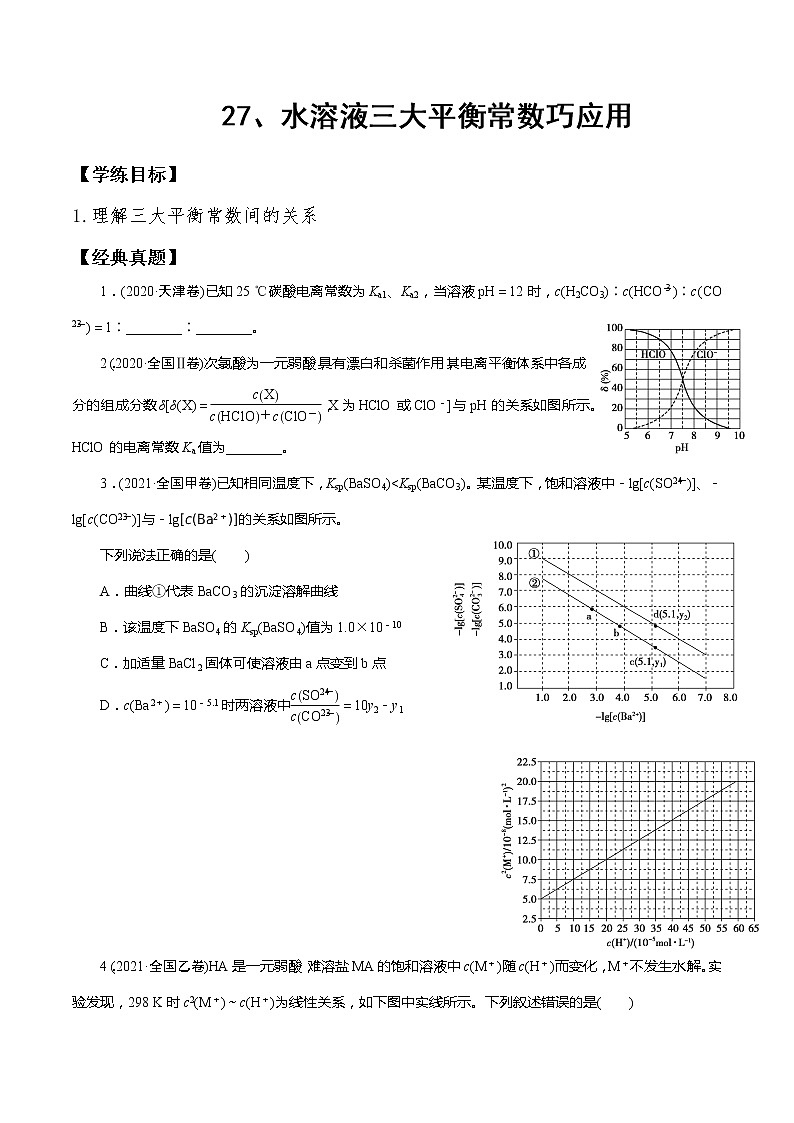 高三化学水溶液三大平衡常数巧应用学历案学案第1页