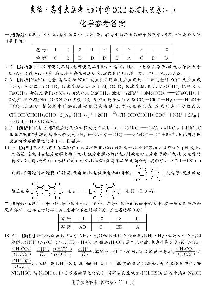 2022届湖南省长沙市长郡中学高三下学期一模考试化学试题及答案01
