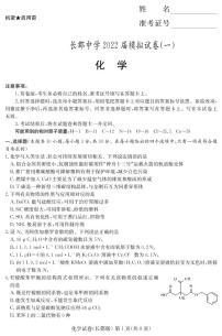 2022届湖南省长沙市长郡中学高三下学期一模考试化学试题及答案