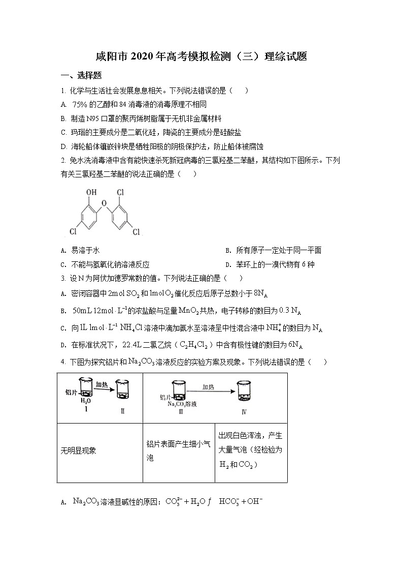 2022年陕西省咸阳市高三第三次模拟考试化学卷及答案01