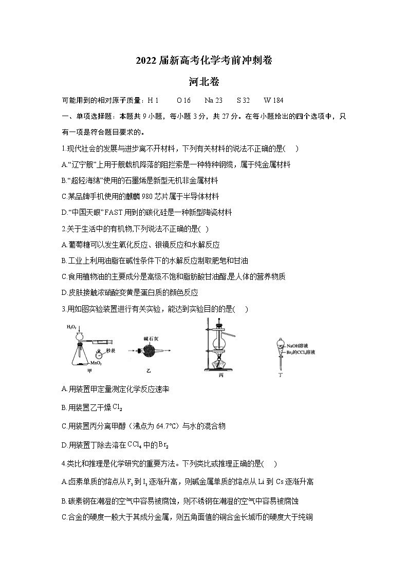 2022届新高考化学考前冲刺卷    河北卷第1页