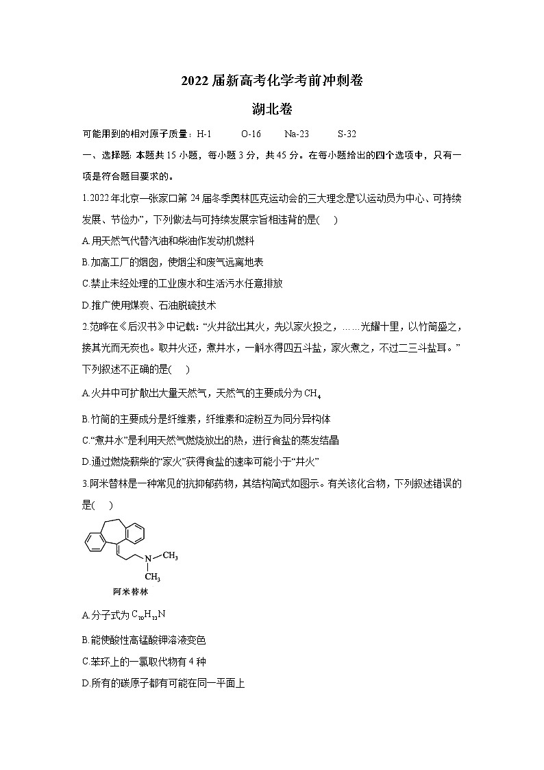 2022届新高考化学考前冲刺卷    湖北卷第1页