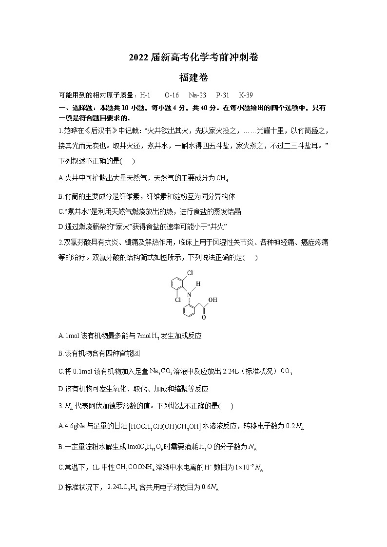 2022届新高考化学考前冲刺卷    福建卷01