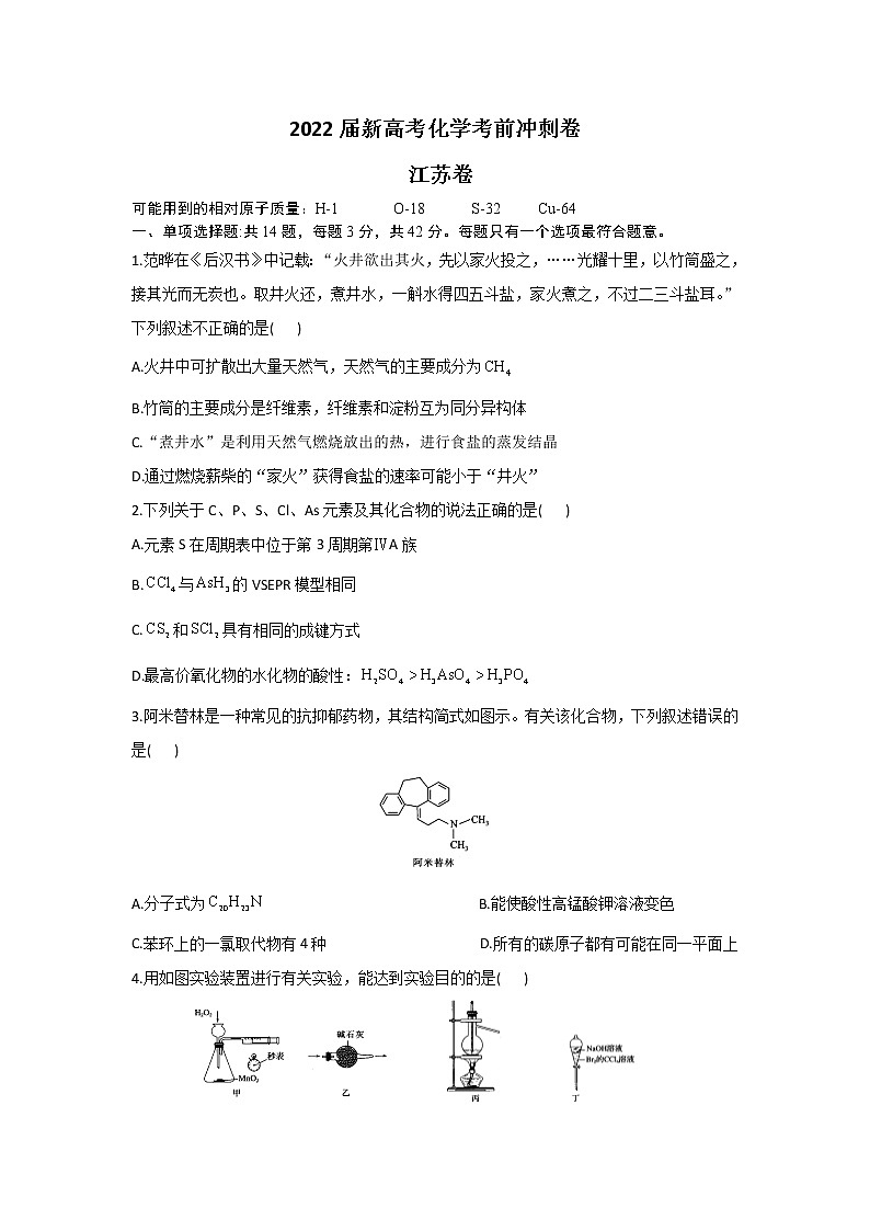 2022届新高考化学考前冲刺卷    江苏卷第1页