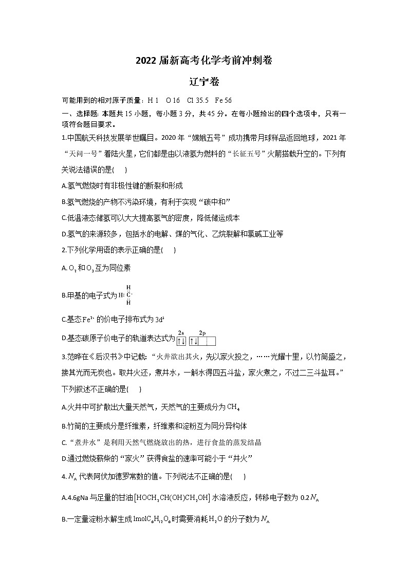 2022届新高考化学考前冲刺卷    辽宁卷第1页