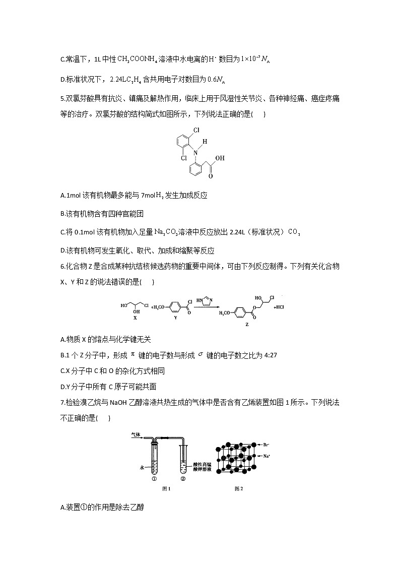 2022届新高考化学考前冲刺卷    辽宁卷第2页