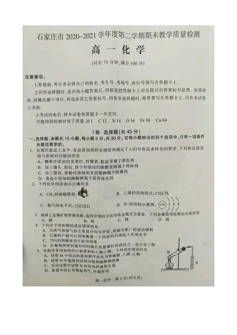 2021石家庄高一下学期期末化学试题扫描版含答案01