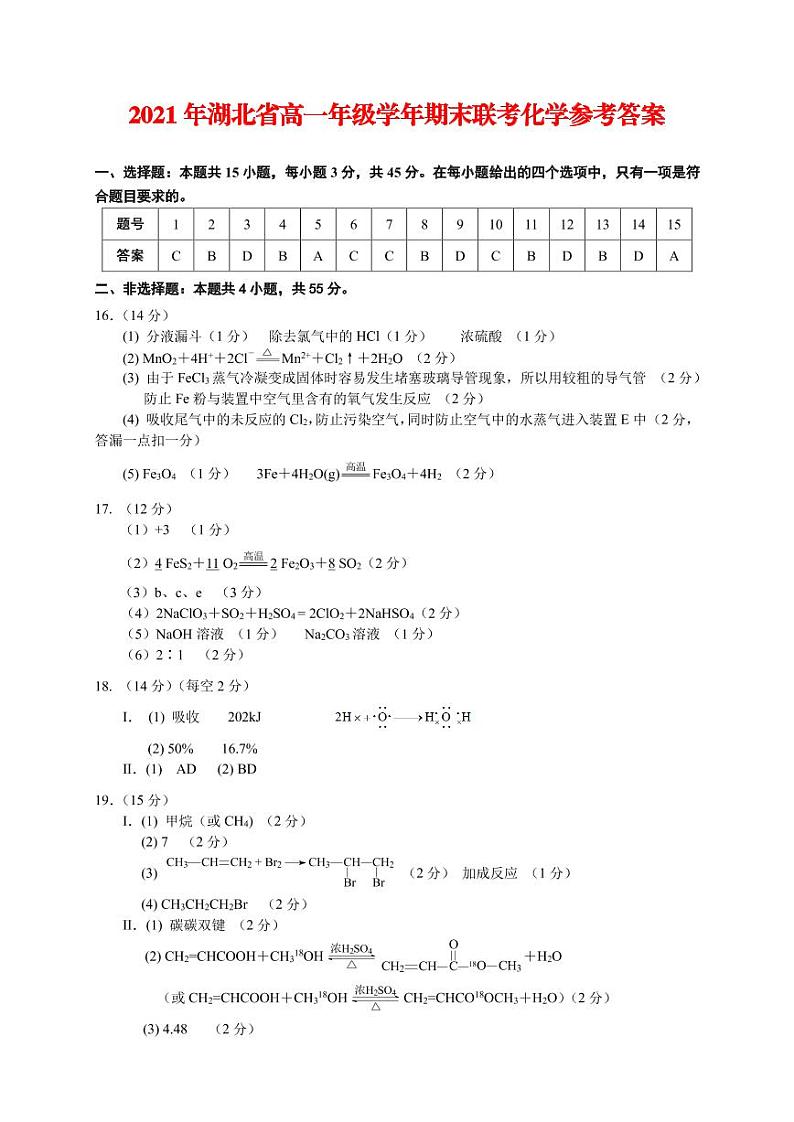 2021襄阳、宜昌、荆州、荆门高一下学期期末联考化学试题扫描版含答案01
