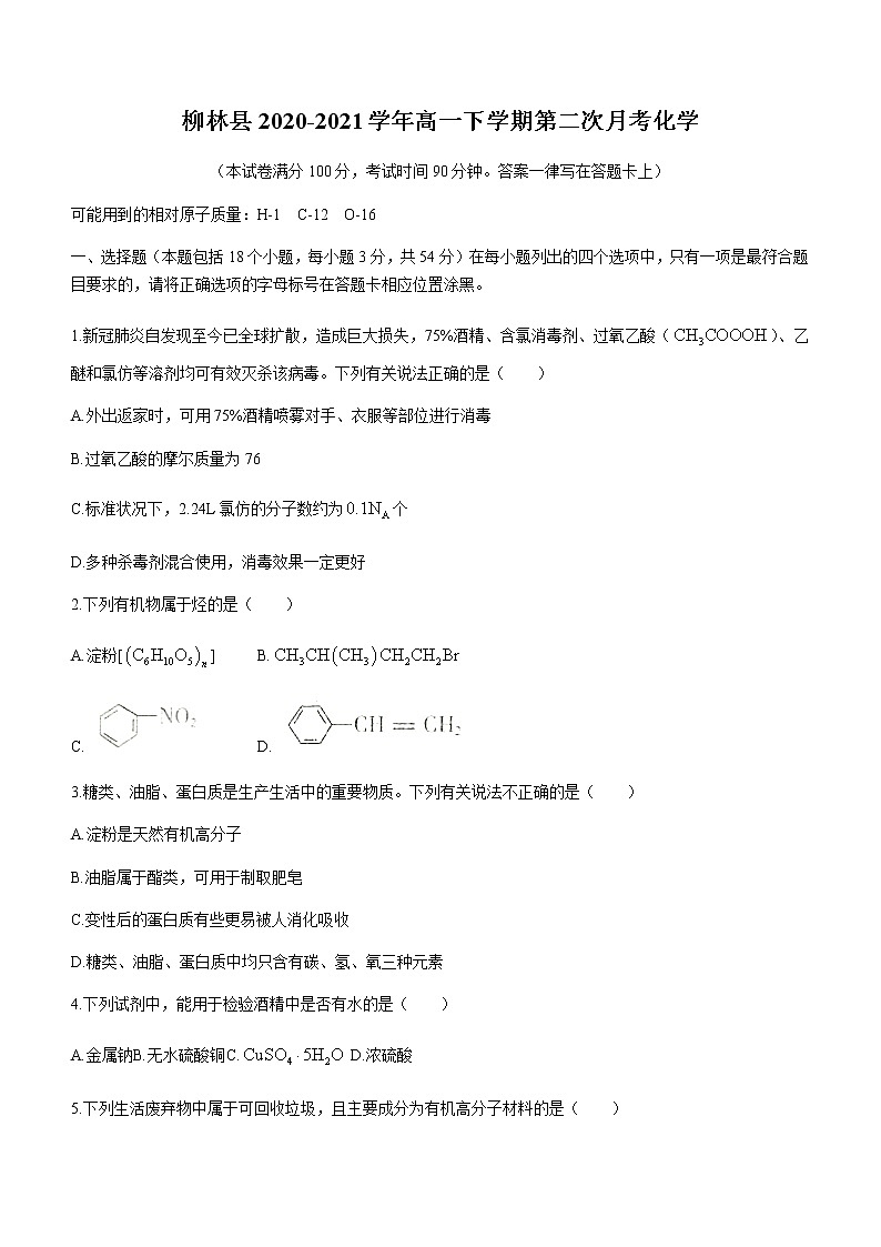 2021吕梁柳林县高一下学期第二次月考化学试题含答案01