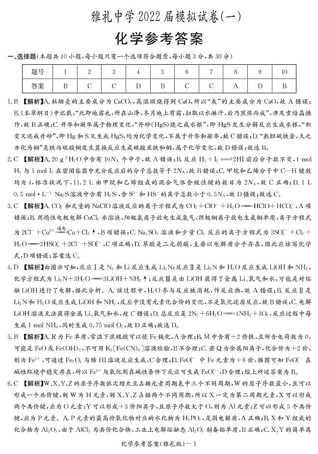 2022长沙雅礼中学高三下学期一模考试化学试题含解析01