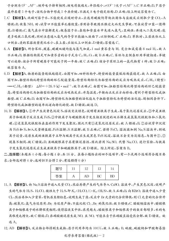 2022长沙雅礼中学高三下学期一模考试化学试题含解析02