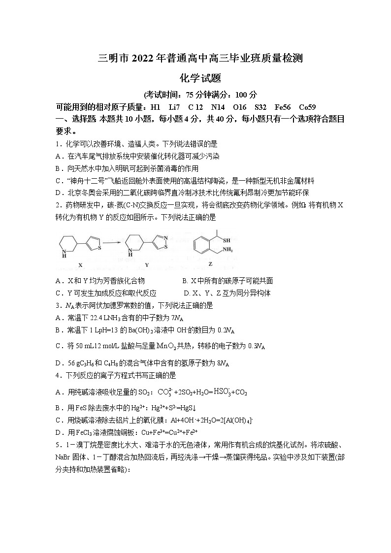2022三明高三下学期5月质量检测（三明三模）化学含答案01