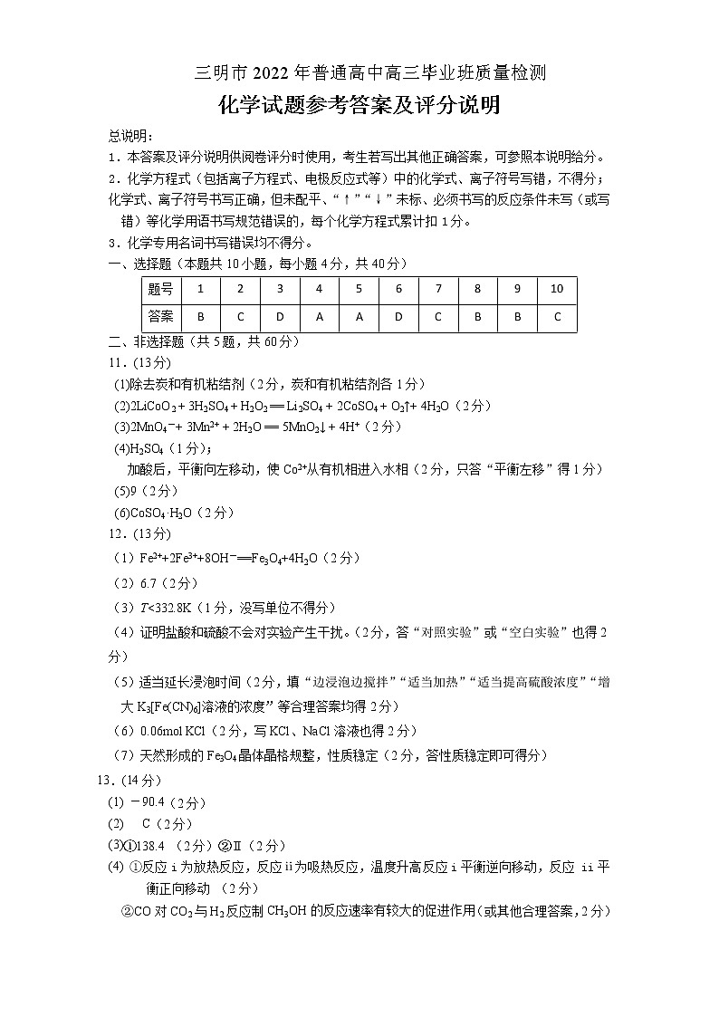2022三明高三下学期5月质量检测（三明三模）化学含答案01